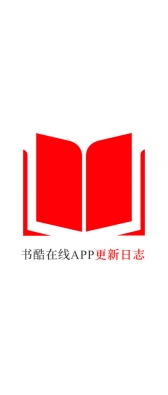 上海[安卓APK] 书酷在线APP更新日志（最新版本：v2.0.1125）